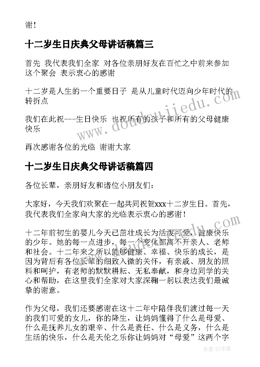 2023年十二岁生日庆典父母讲话稿(优质5篇)