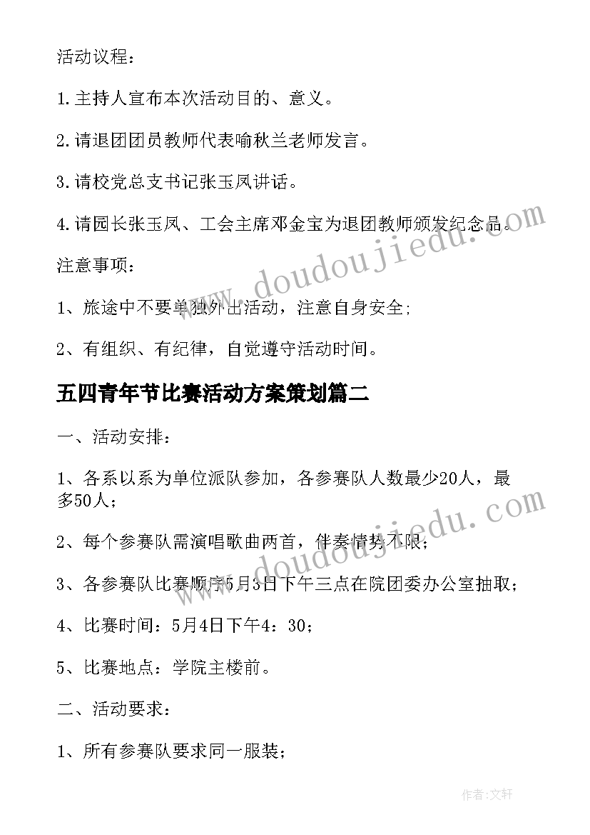 2023年五四青年节比赛活动方案策划 五四青年节比赛活动方案(精选5篇)