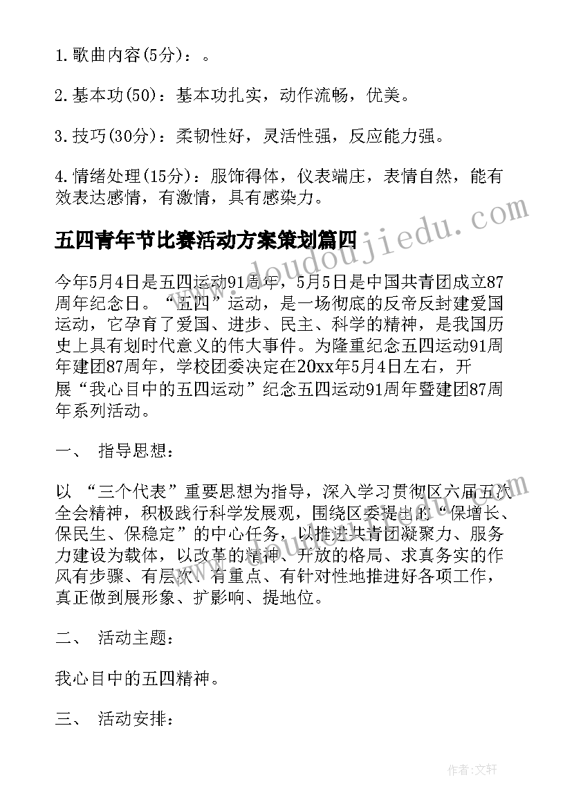 2023年五四青年节比赛活动方案策划 五四青年节比赛活动方案(精选5篇)