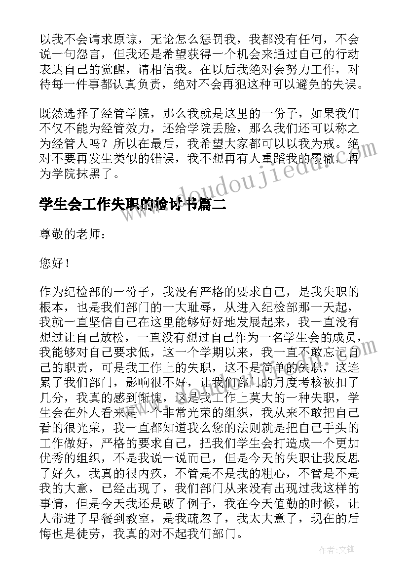 最新学生会工作失职的检讨书(通用5篇)