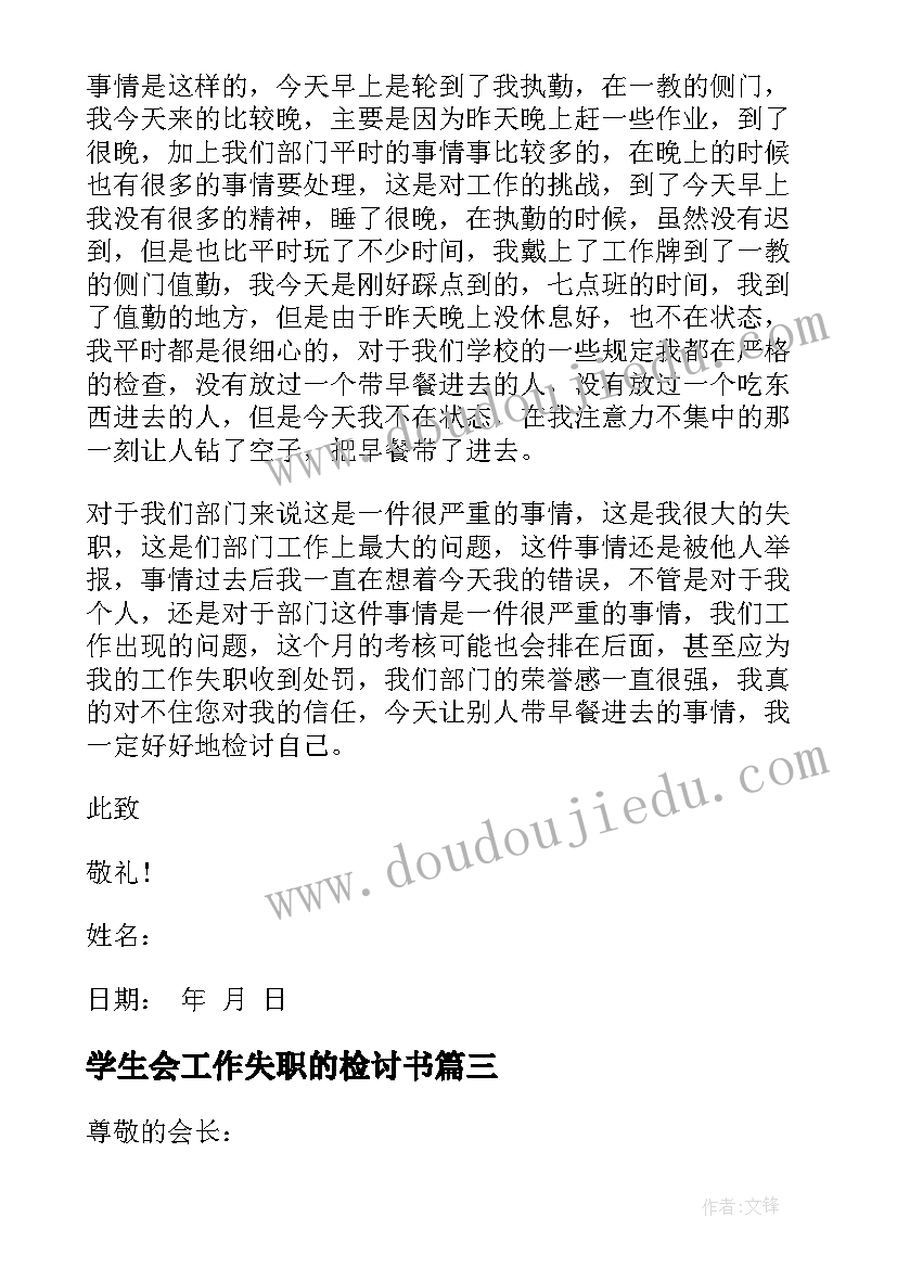 最新学生会工作失职的检讨书(通用5篇)