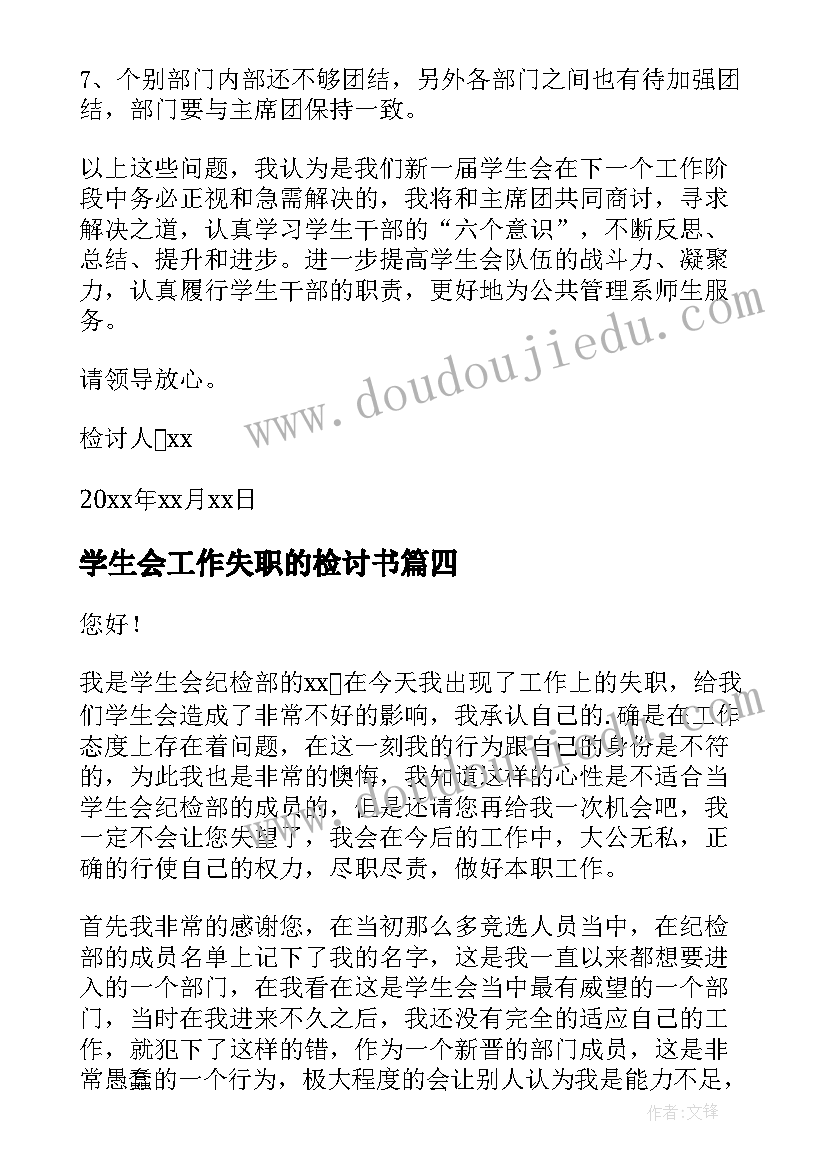 最新学生会工作失职的检讨书(通用5篇)