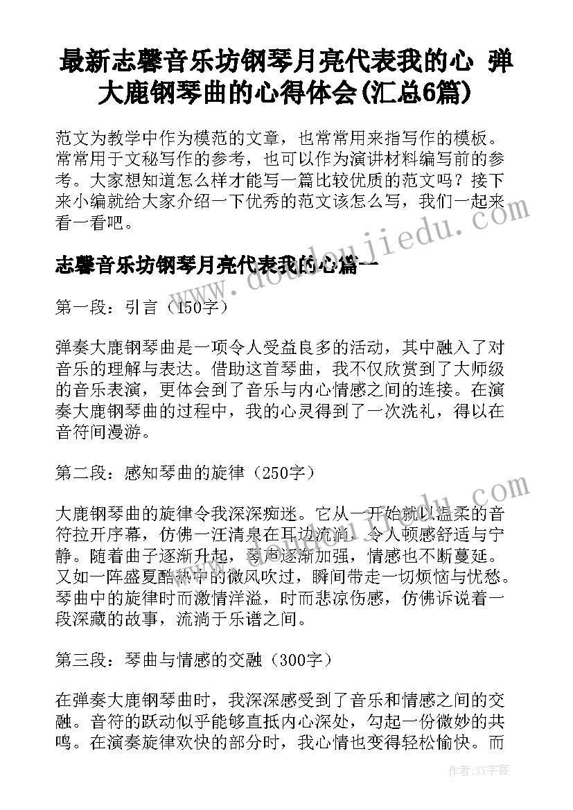 最新志馨音乐坊钢琴月亮代表我的心 弹大鹿钢琴曲的心得体会(汇总6篇)