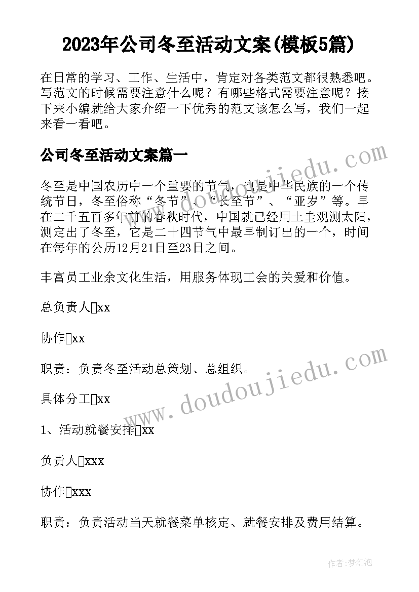 2023年公司冬至活动文案(模板5篇)