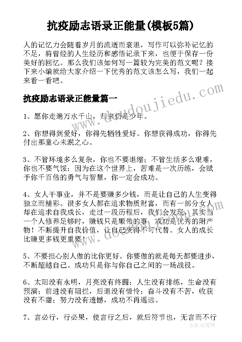 抗疫励志语录正能量(模板5篇)