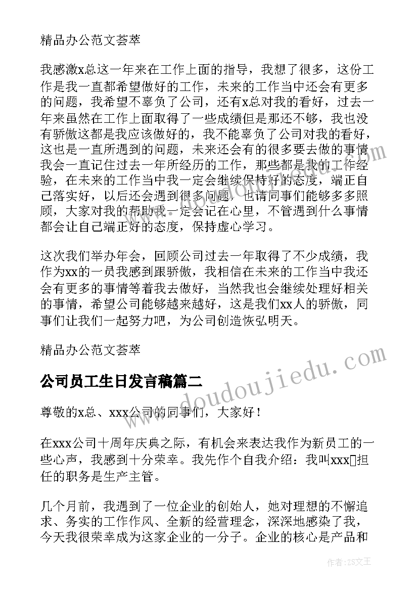 2023年公司员工生日发言稿(精选10篇)