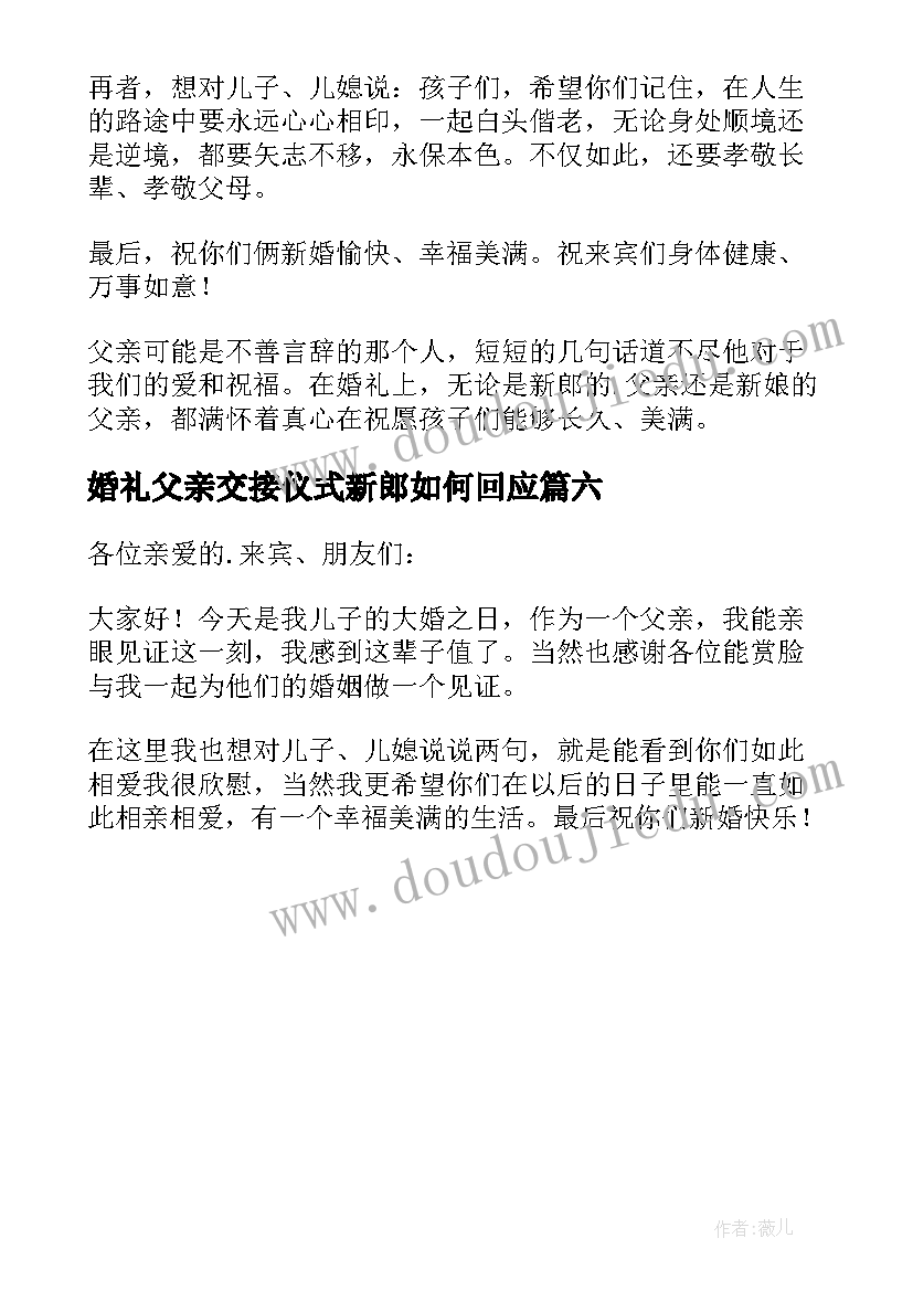 婚礼父亲交接仪式新郎如何回应 新郎父亲婚礼讲话稿(优秀6篇)