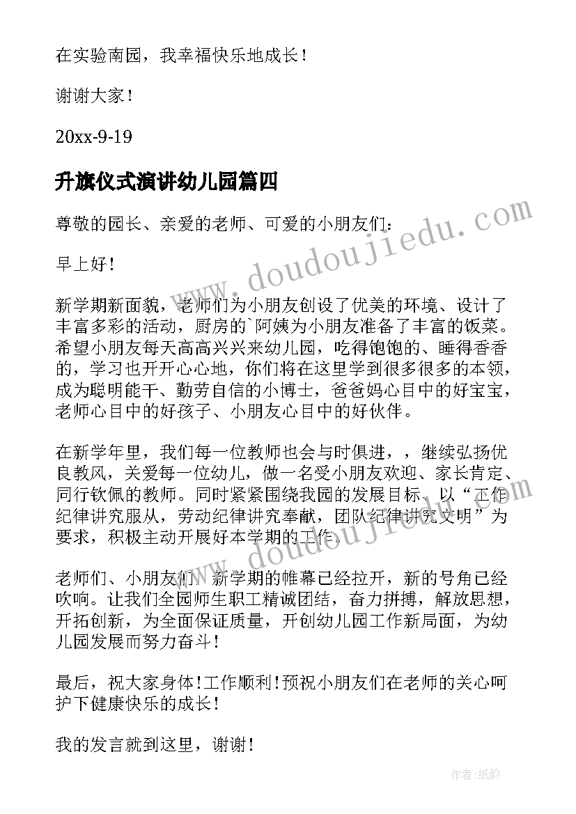 2023年升旗仪式演讲幼儿园(汇总9篇)