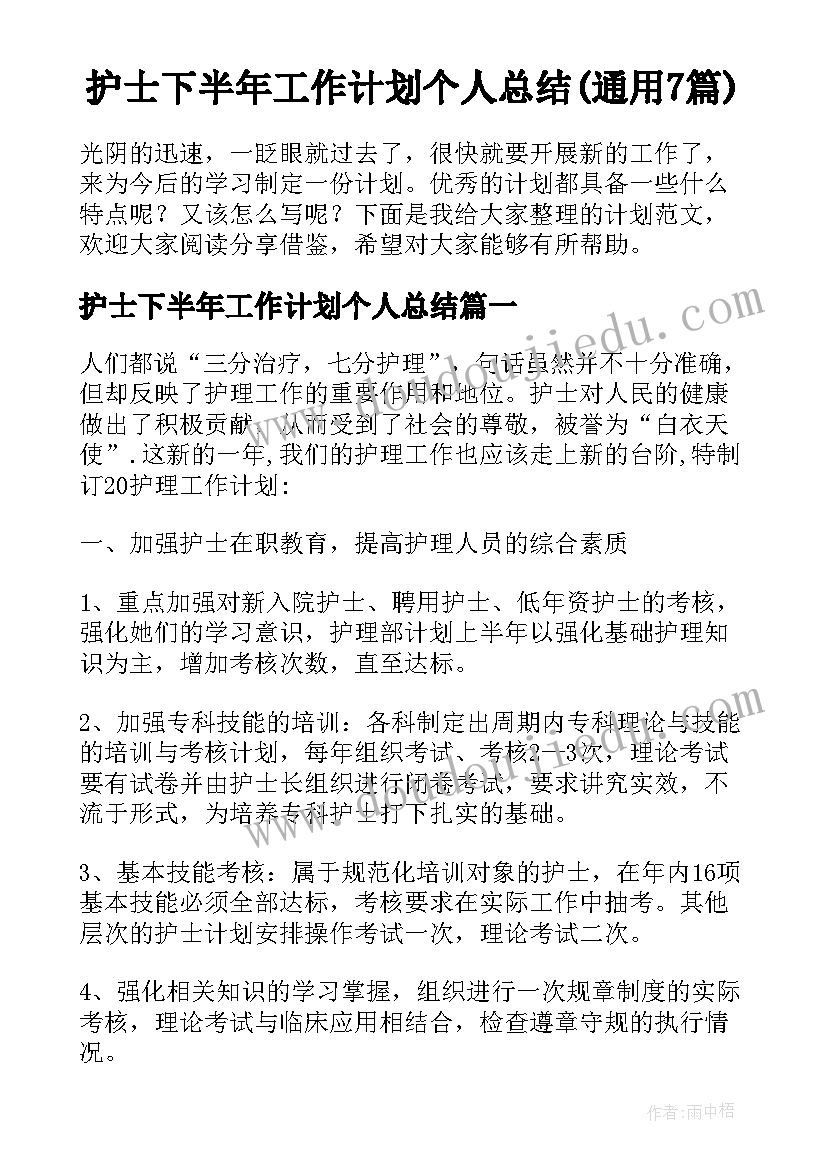 护士下半年工作计划个人总结(通用7篇)