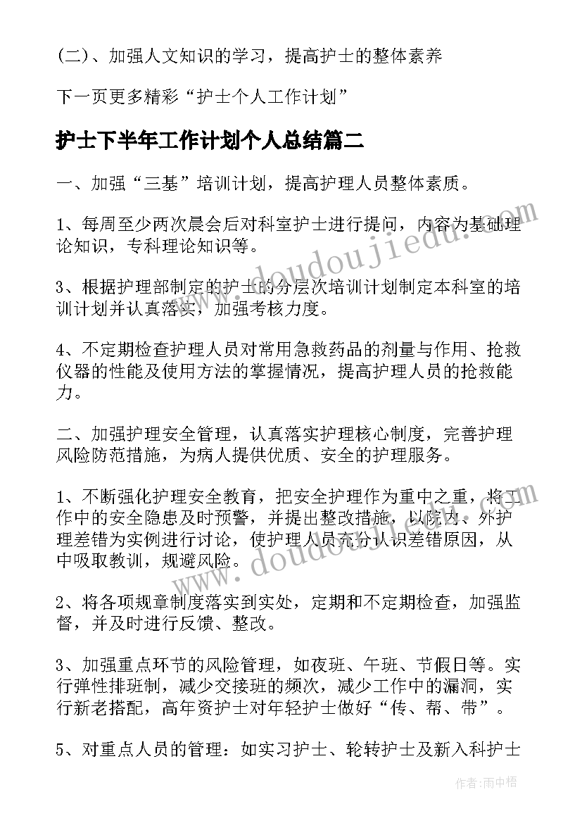 护士下半年工作计划个人总结(通用7篇)