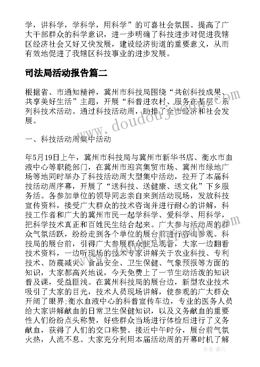 最新司法局活动报告 科技活动周工作总结(通用10篇)