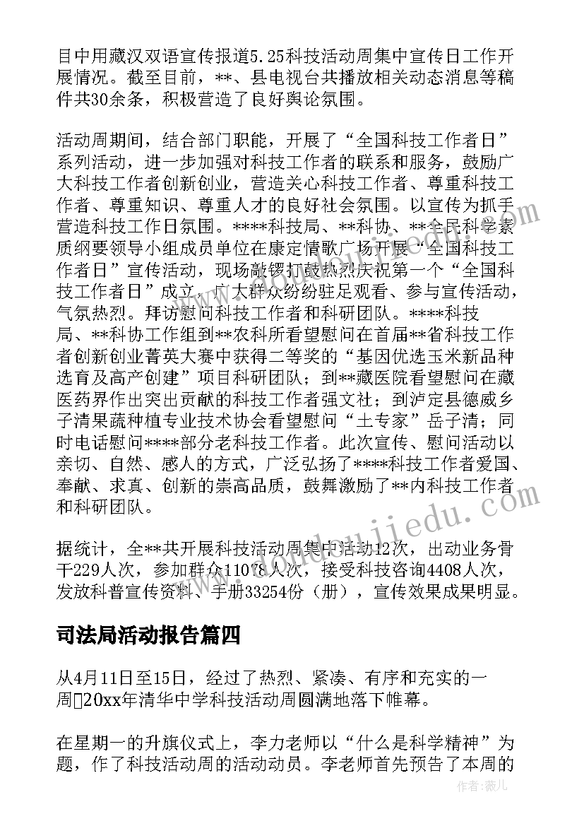 最新司法局活动报告 科技活动周工作总结(通用10篇)