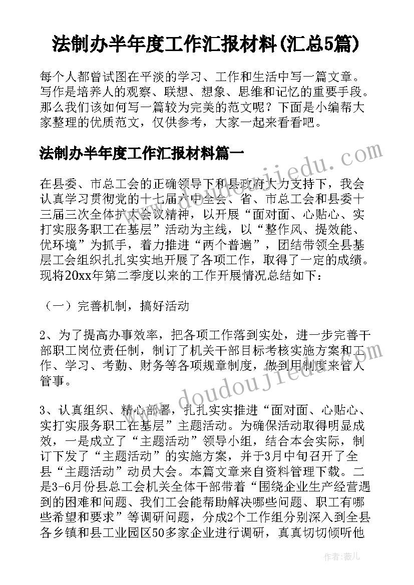 法制办半年度工作汇报材料(汇总5篇)