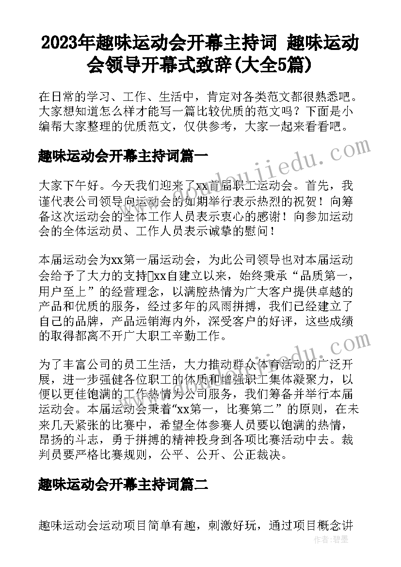 2023年趣味运动会开幕主持词 趣味运动会领导开幕式致辞(大全5篇)