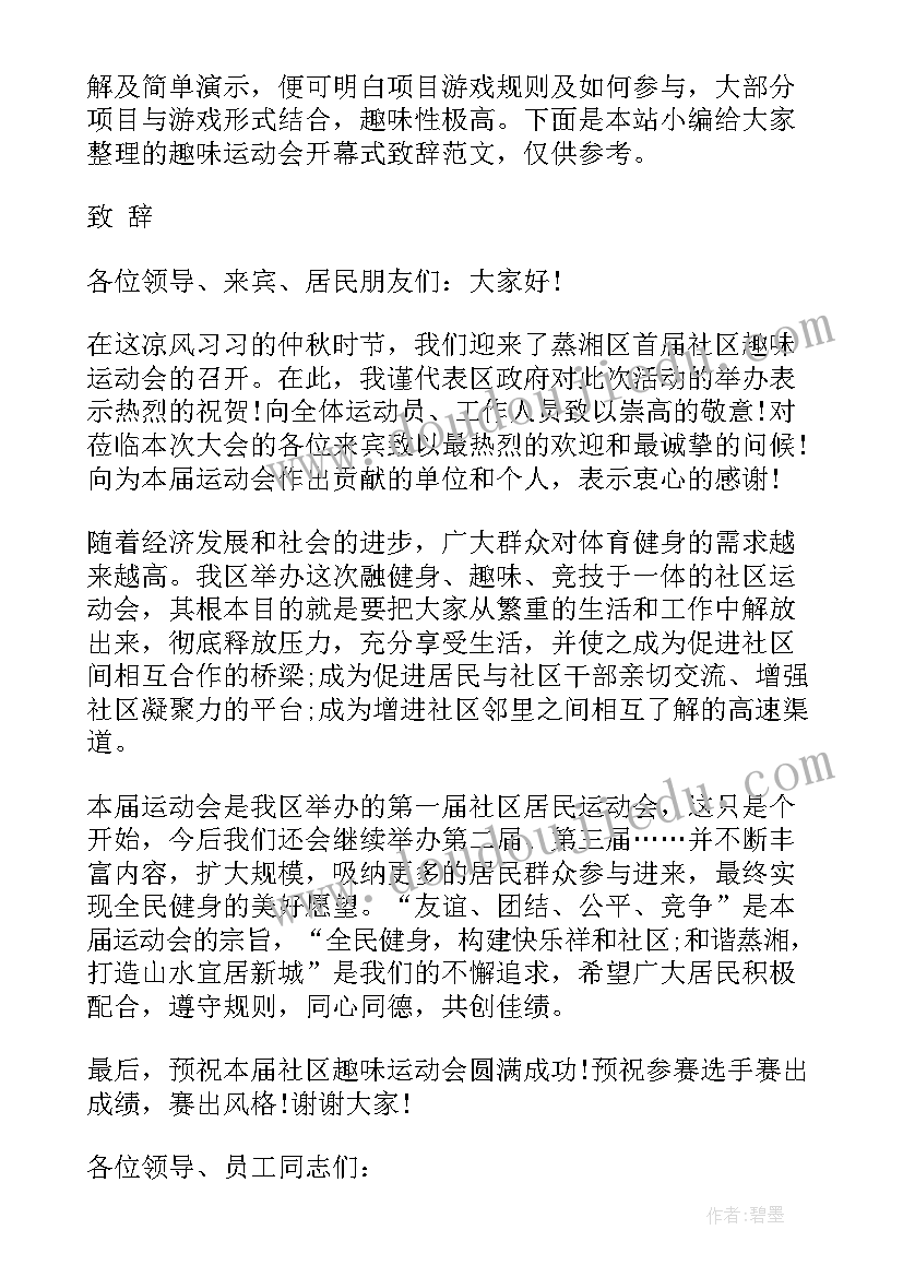 2023年趣味运动会开幕主持词 趣味运动会领导开幕式致辞(大全5篇)