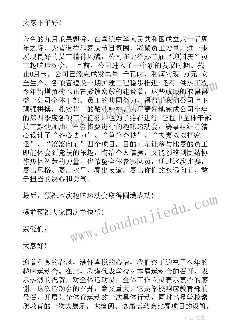 2023年趣味运动会开幕主持词 趣味运动会领导开幕式致辞(大全5篇)