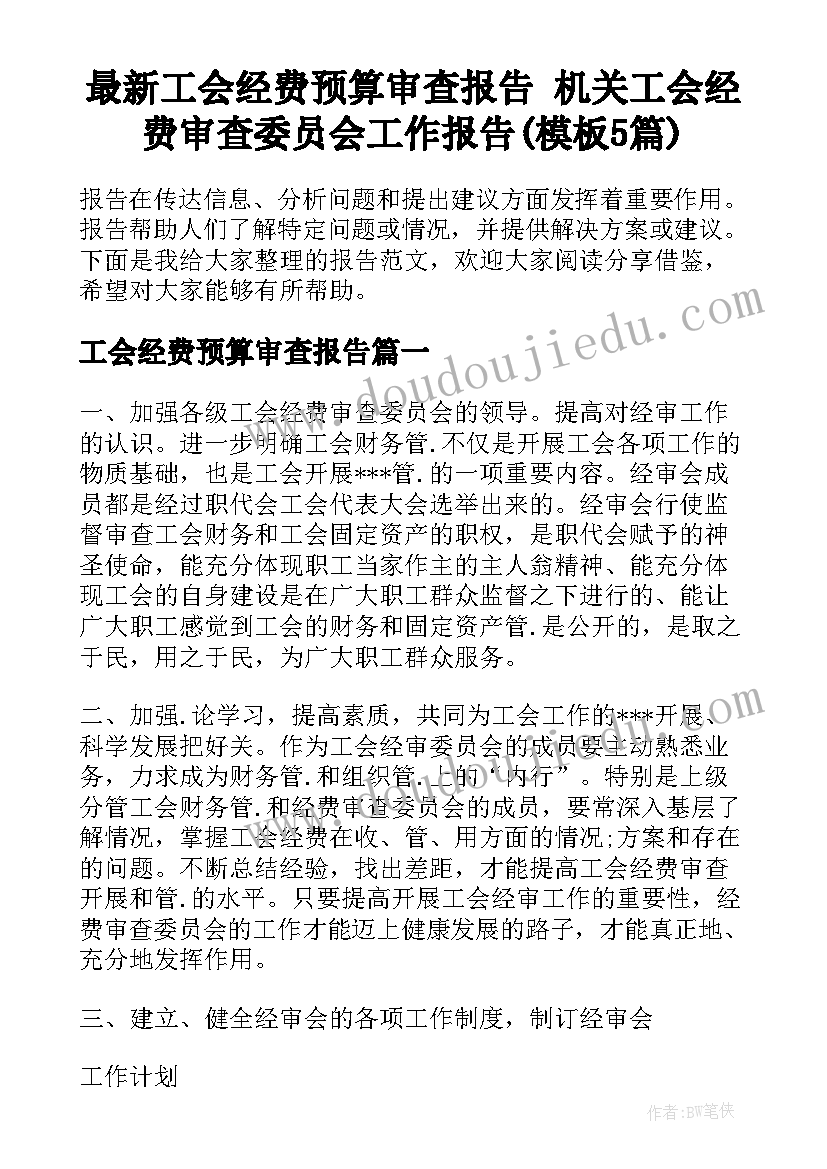 最新工会经费预算审查报告 机关工会经费审查委员会工作报告(模板5篇)