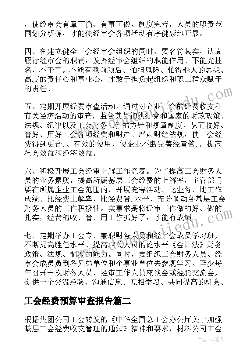 最新工会经费预算审查报告 机关工会经费审查委员会工作报告(模板5篇)