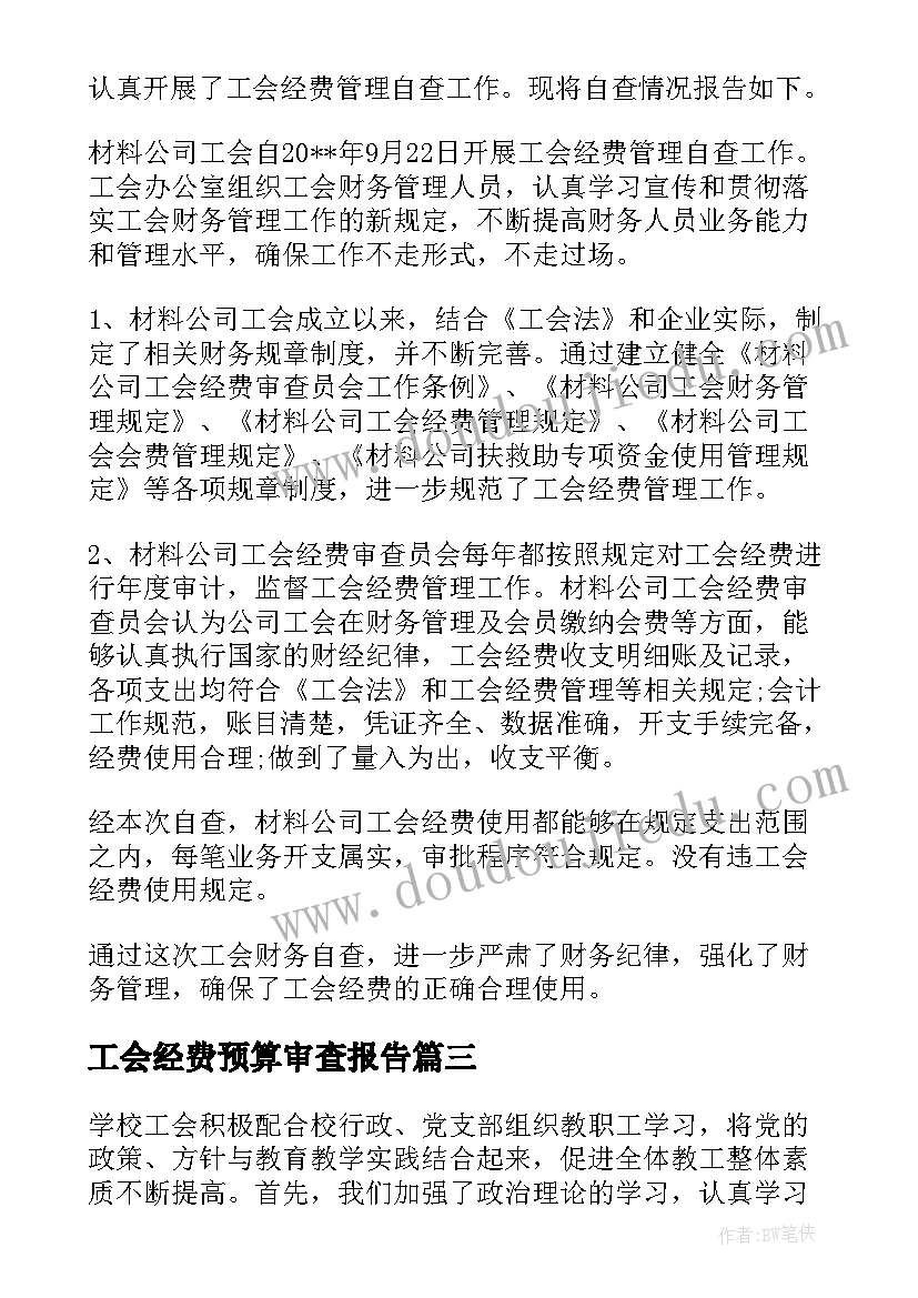 最新工会经费预算审查报告 机关工会经费审查委员会工作报告(模板5篇)