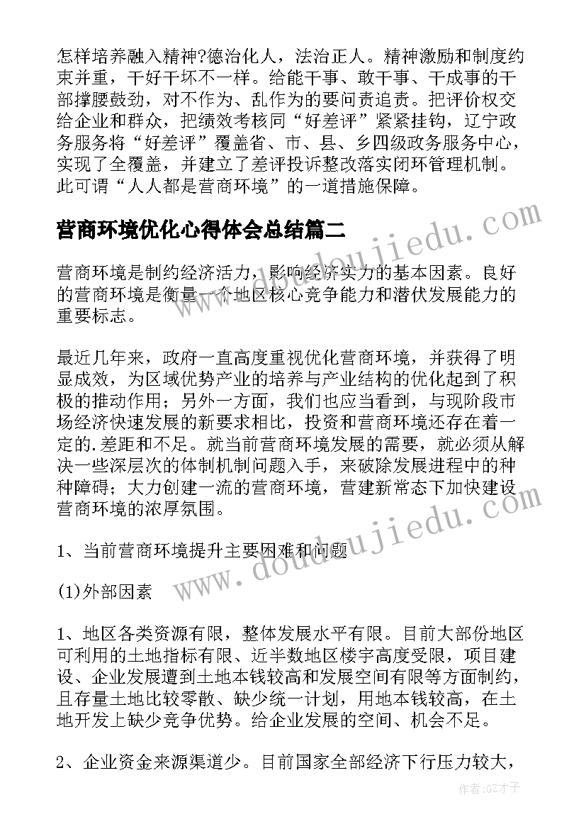 营商环境优化心得体会总结 优化营商环境心得体会(大全9篇)