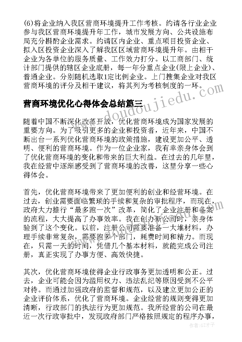 营商环境优化心得体会总结 优化营商环境心得体会(大全9篇)