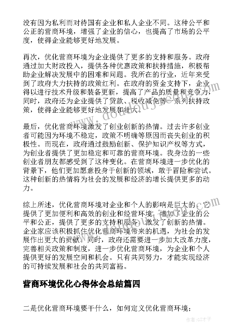 营商环境优化心得体会总结 优化营商环境心得体会(大全9篇)