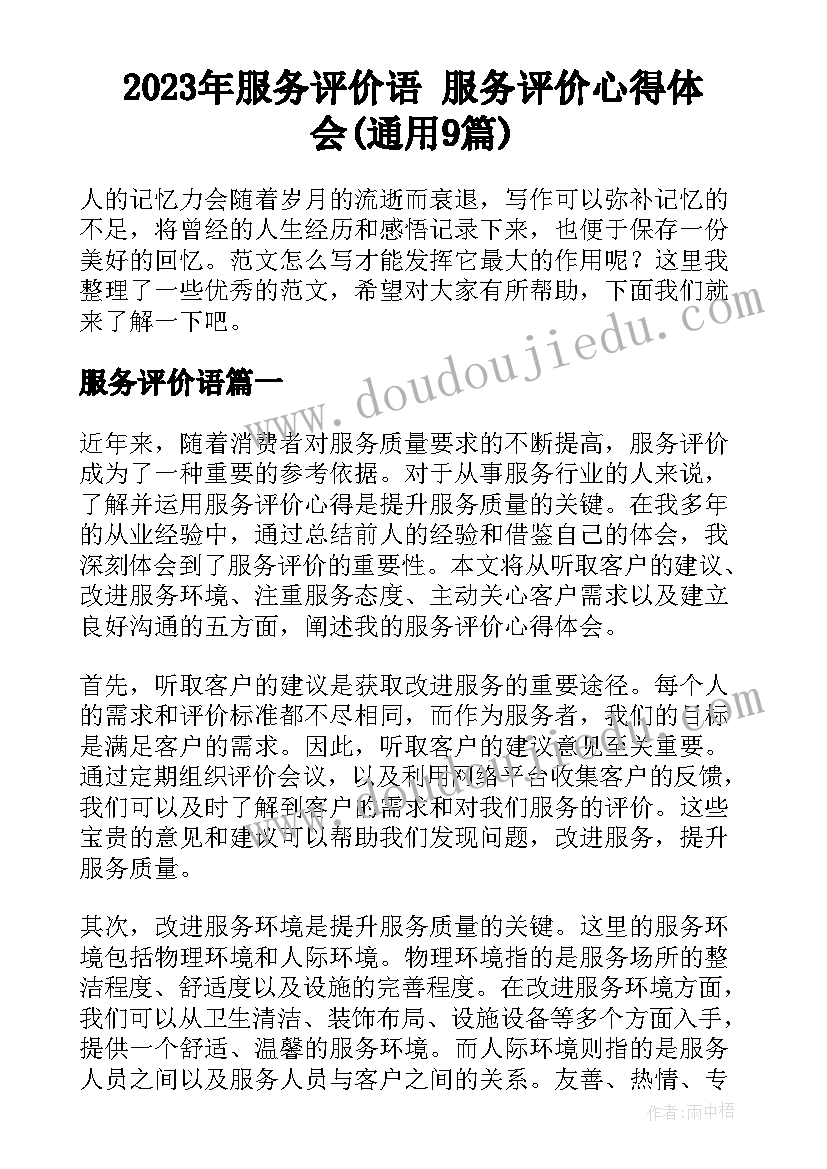 2023年服务评价语 服务评价心得体会(通用9篇)