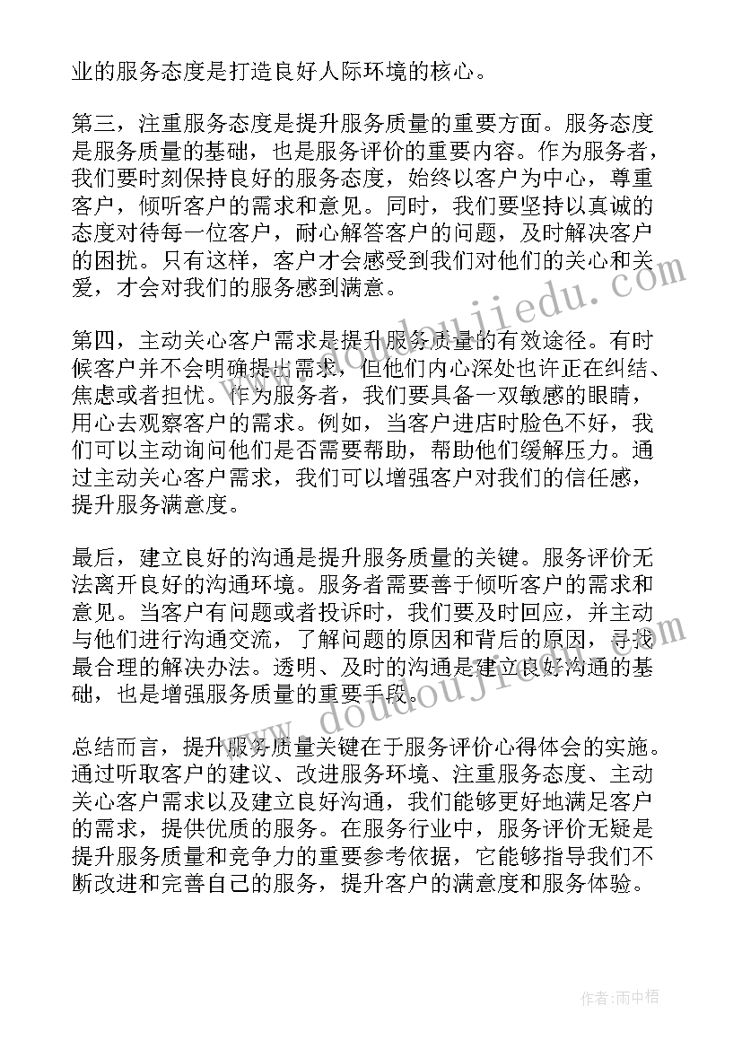 2023年服务评价语 服务评价心得体会(通用9篇)