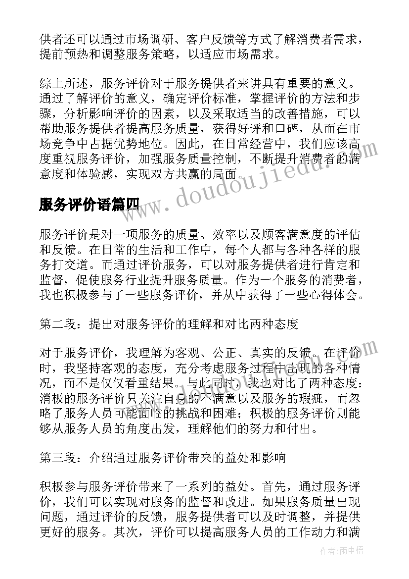 2023年服务评价语 服务评价心得体会(通用9篇)