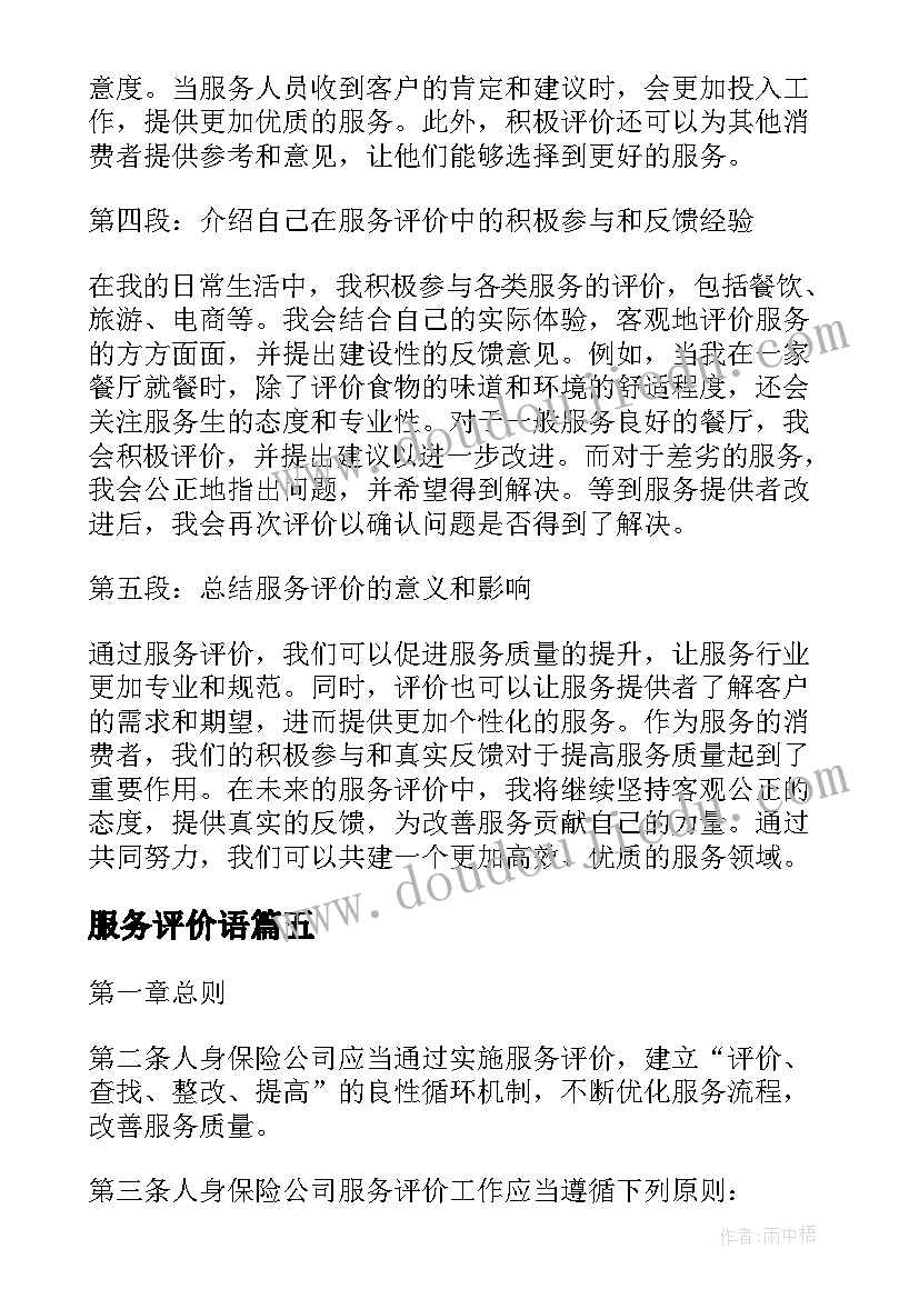 2023年服务评价语 服务评价心得体会(通用9篇)