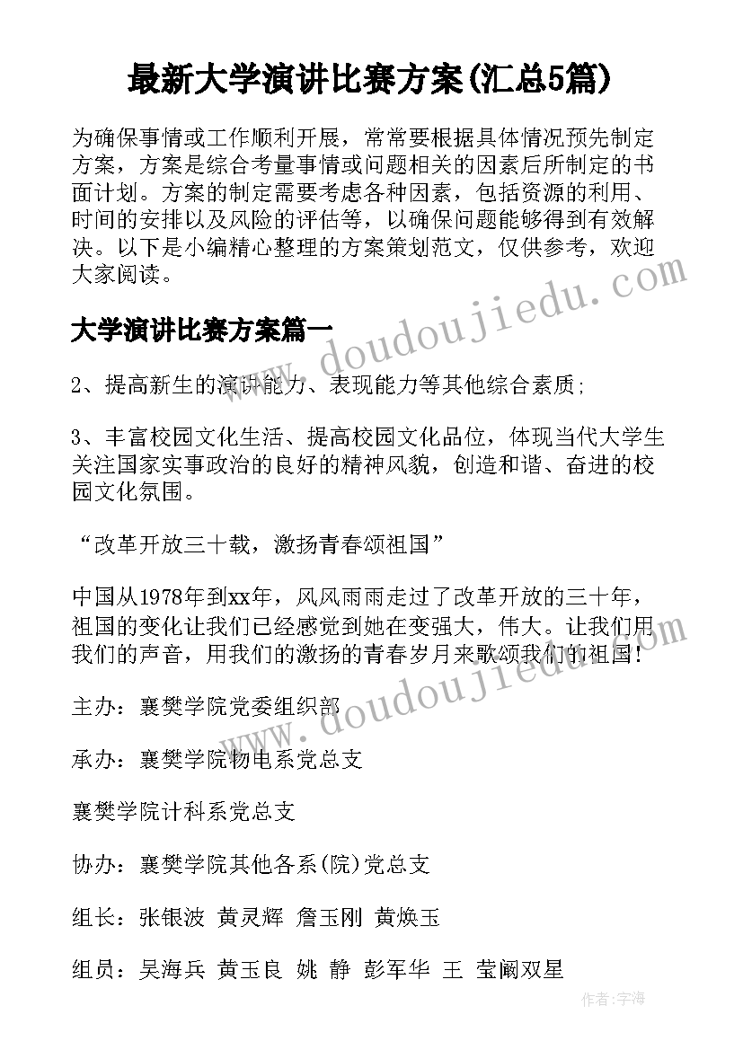 最新大学演讲比赛方案(汇总5篇)