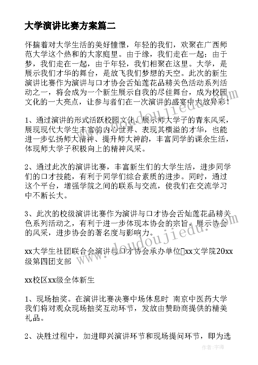 最新大学演讲比赛方案(汇总5篇)