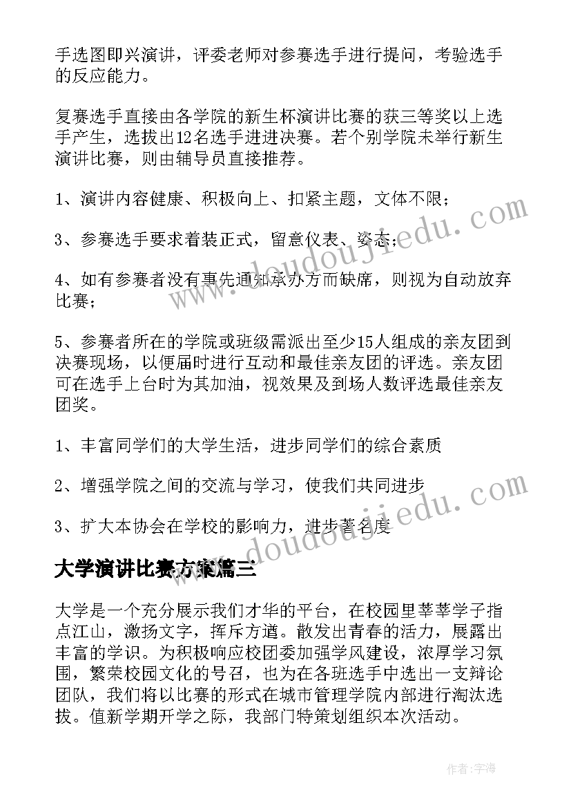 最新大学演讲比赛方案(汇总5篇)