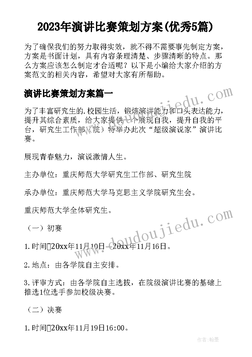 2023年演讲比赛策划方案(优秀5篇)