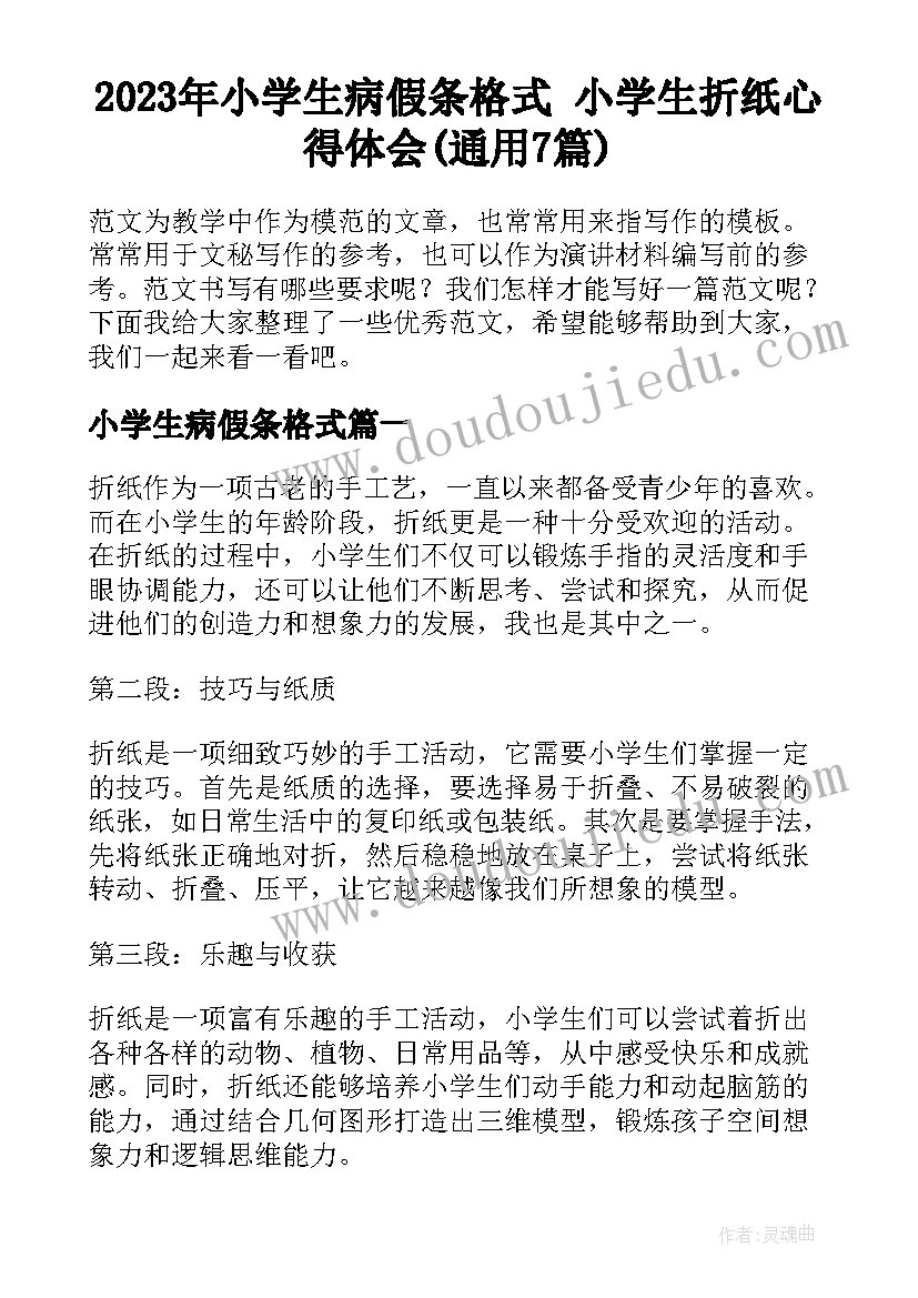 2023年小学生病假条格式 小学生折纸心得体会(通用7篇)