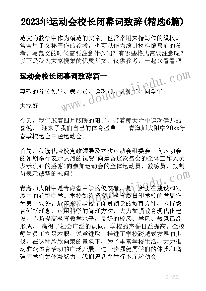 2023年运动会校长闭幕词致辞(精选6篇)