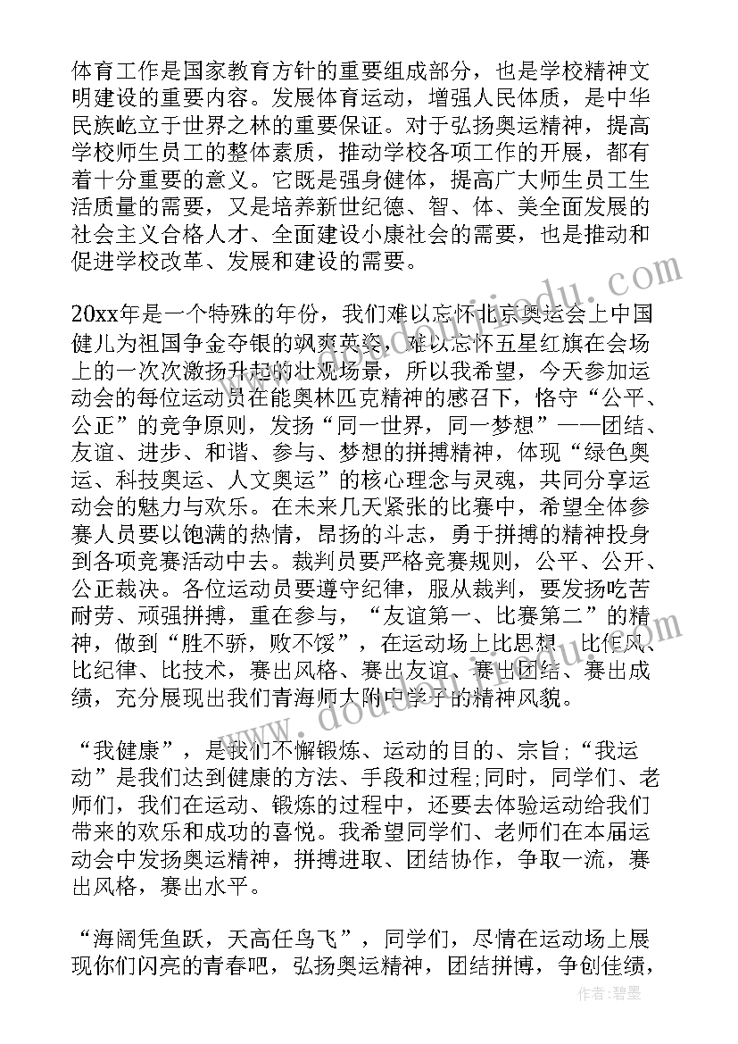 2023年运动会校长闭幕词致辞(精选6篇)