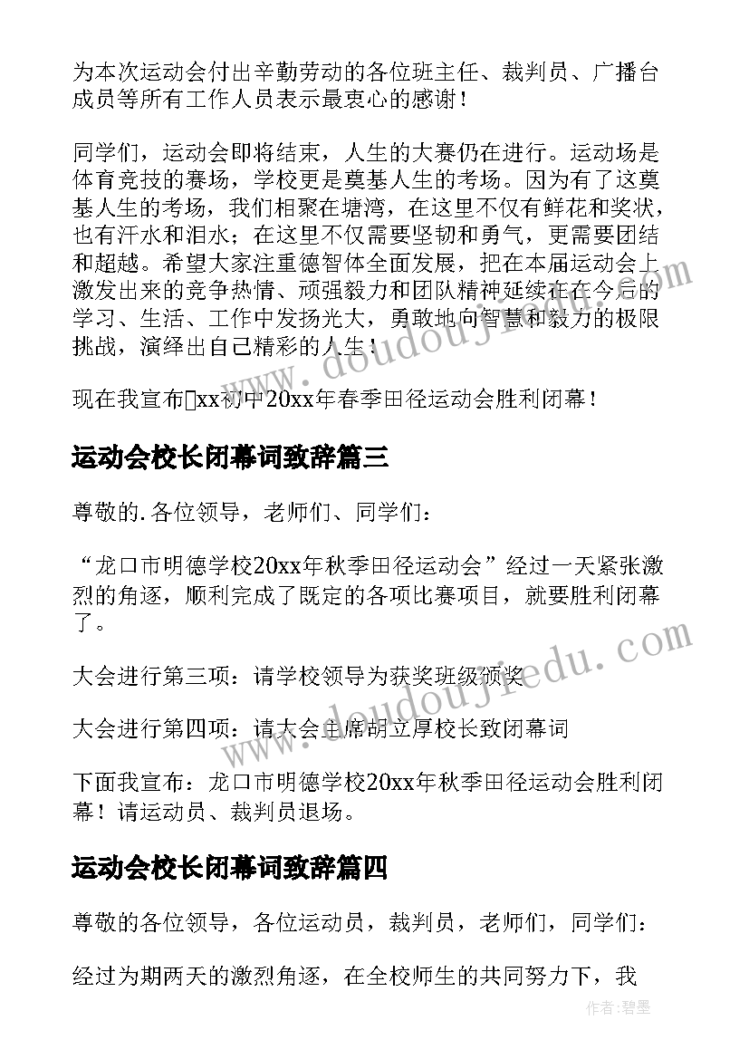2023年运动会校长闭幕词致辞(精选6篇)