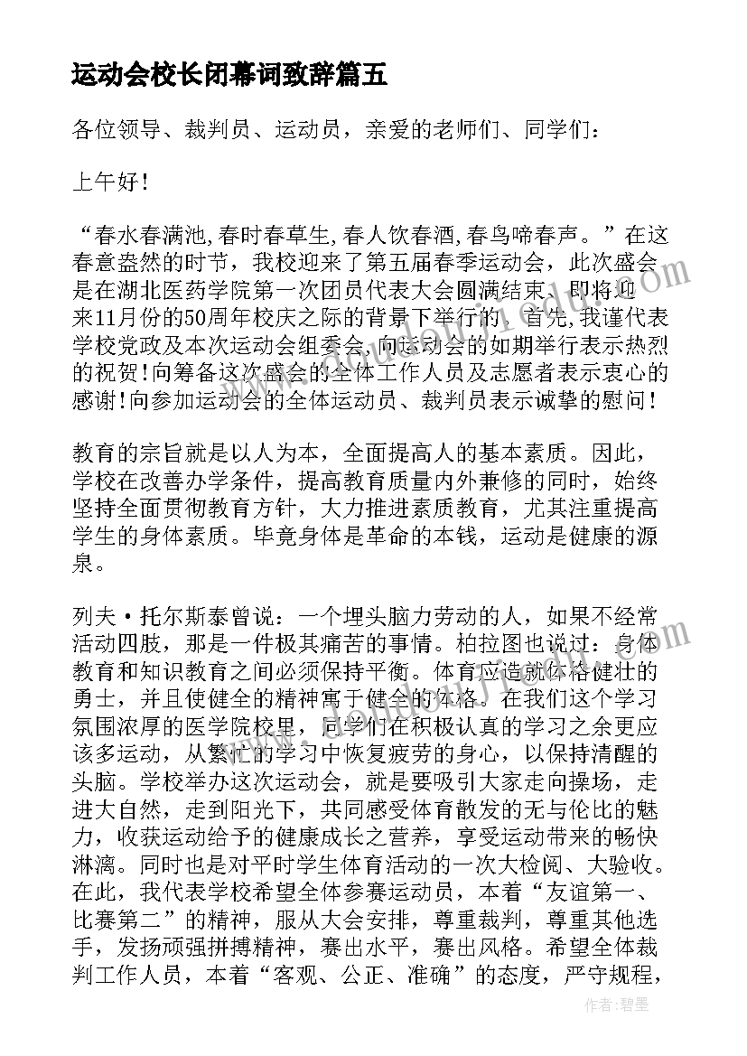 2023年运动会校长闭幕词致辞(精选6篇)