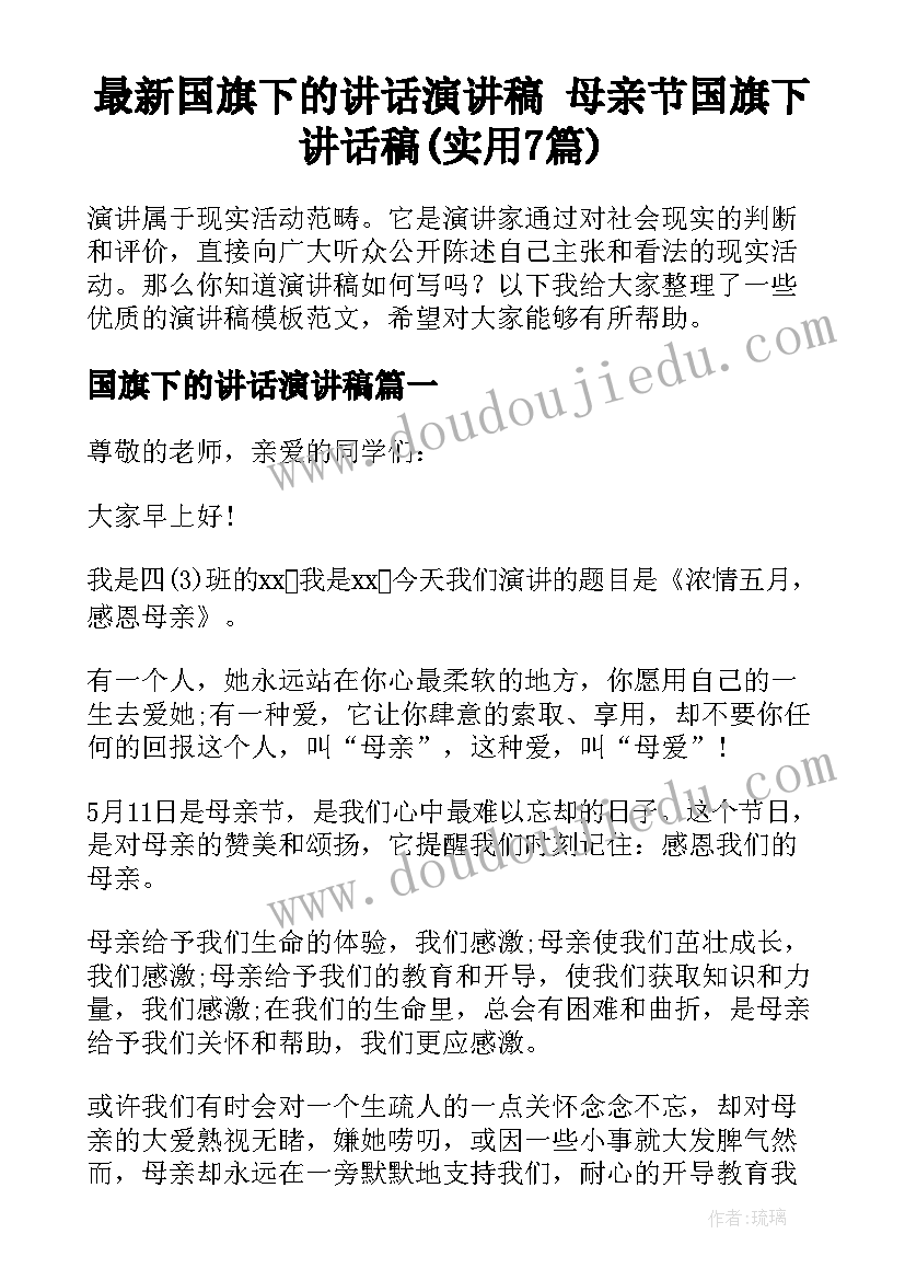 最新国旗下的讲话演讲稿 母亲节国旗下讲话稿(实用7篇)