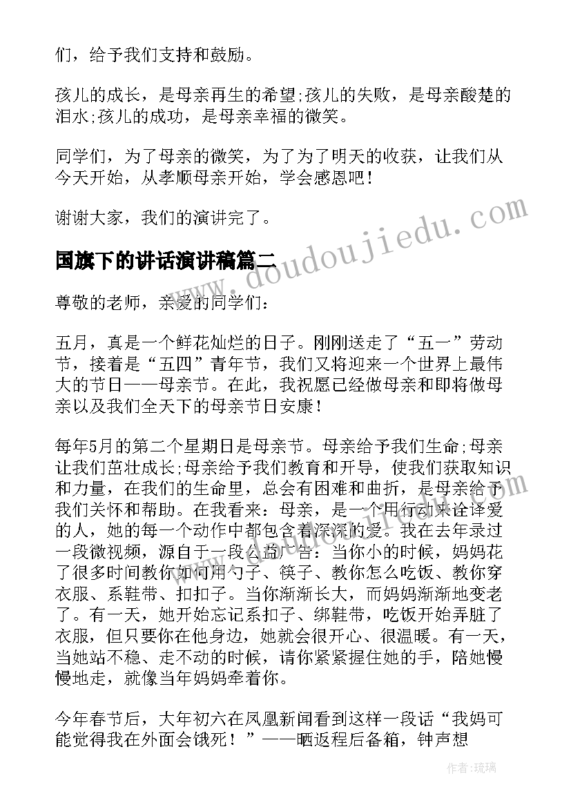 最新国旗下的讲话演讲稿 母亲节国旗下讲话稿(实用7篇)