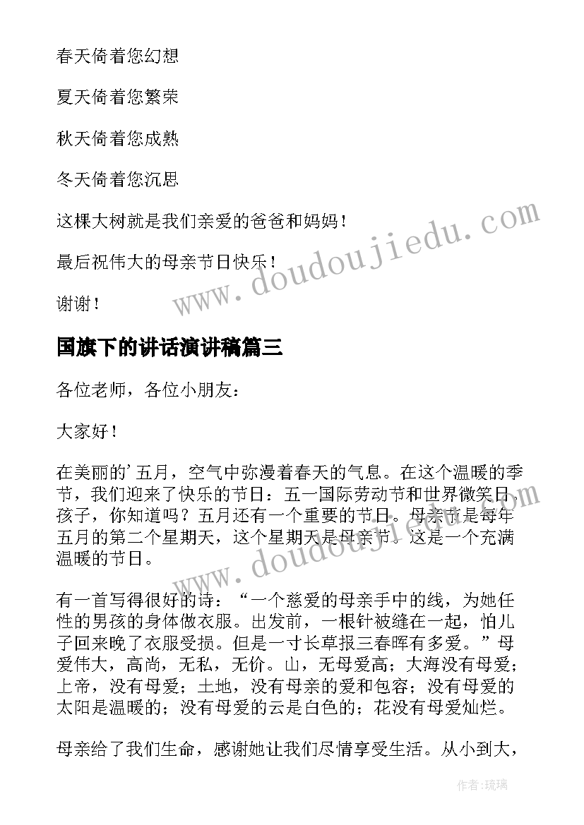 最新国旗下的讲话演讲稿 母亲节国旗下讲话稿(实用7篇)