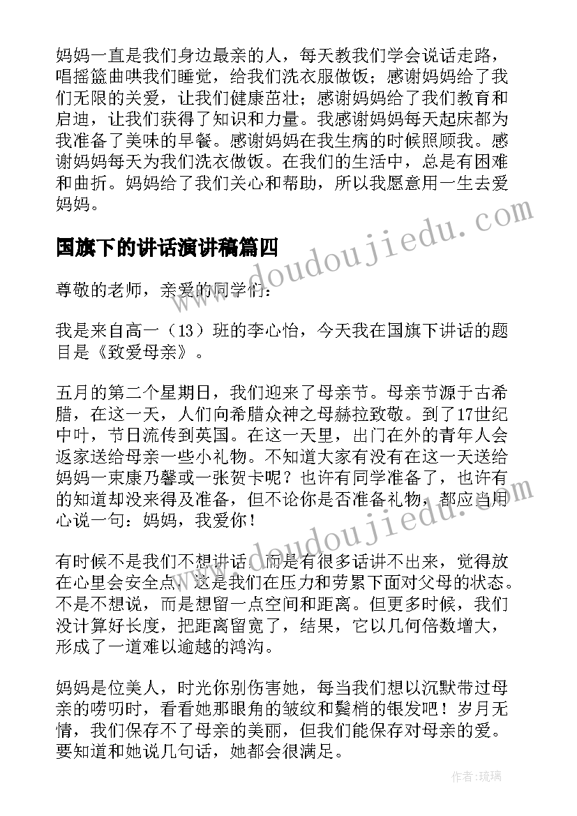 最新国旗下的讲话演讲稿 母亲节国旗下讲话稿(实用7篇)