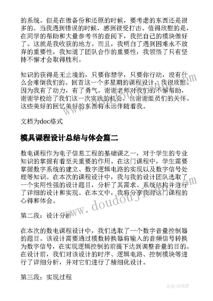 模具课程设计总结与体会 课程设计总结与体会(通用5篇)