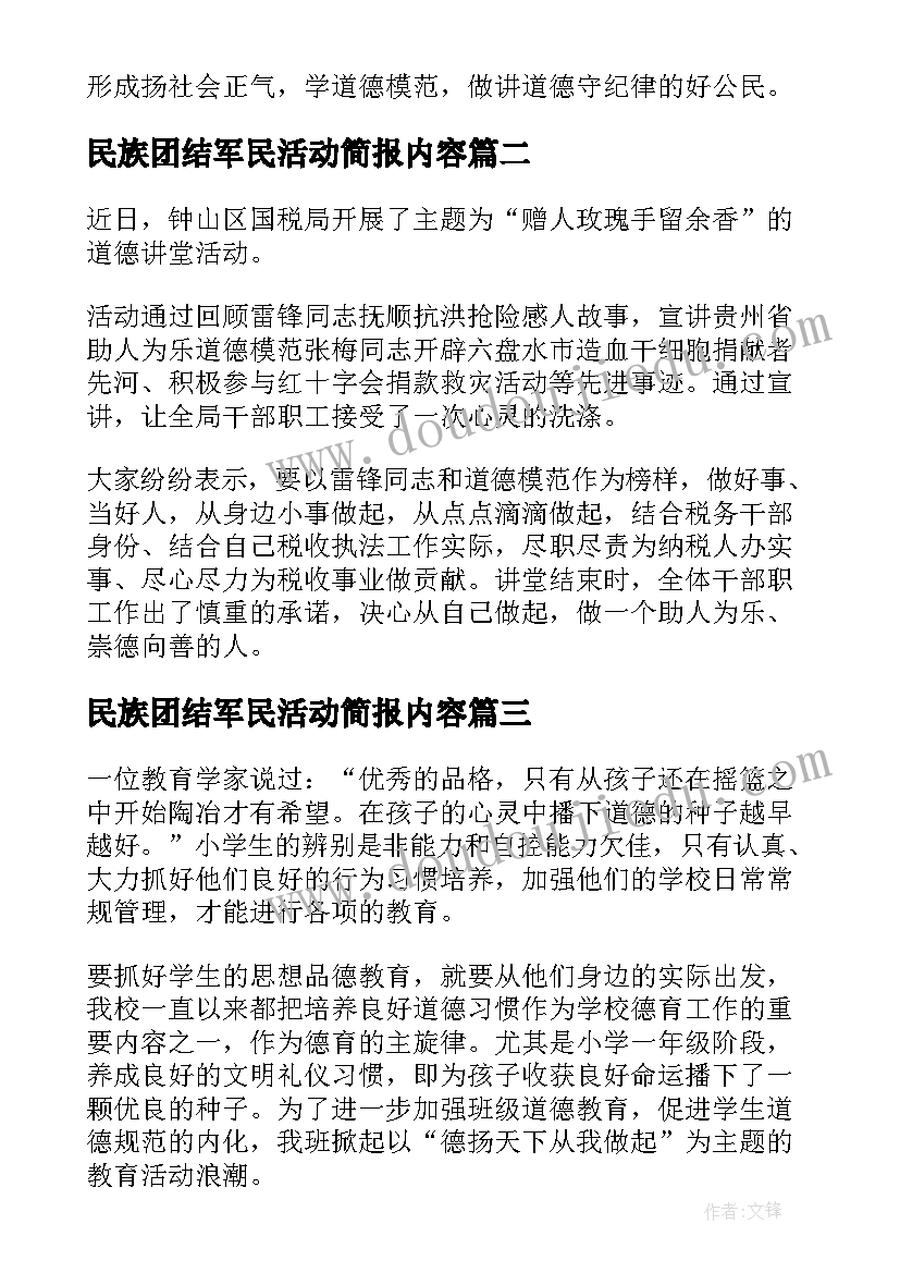 最新民族团结军民活动简报内容 道德讲堂民族团结活动简报(大全5篇)