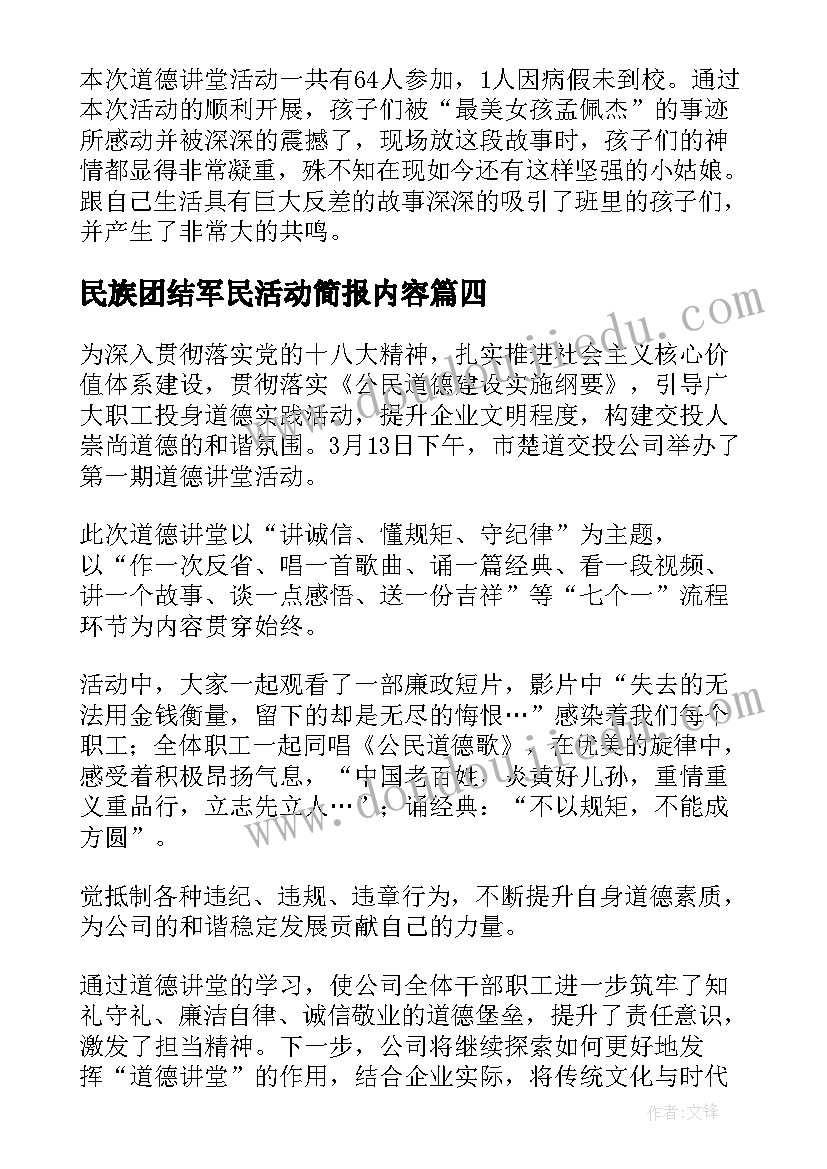 最新民族团结军民活动简报内容 道德讲堂民族团结活动简报(大全5篇)