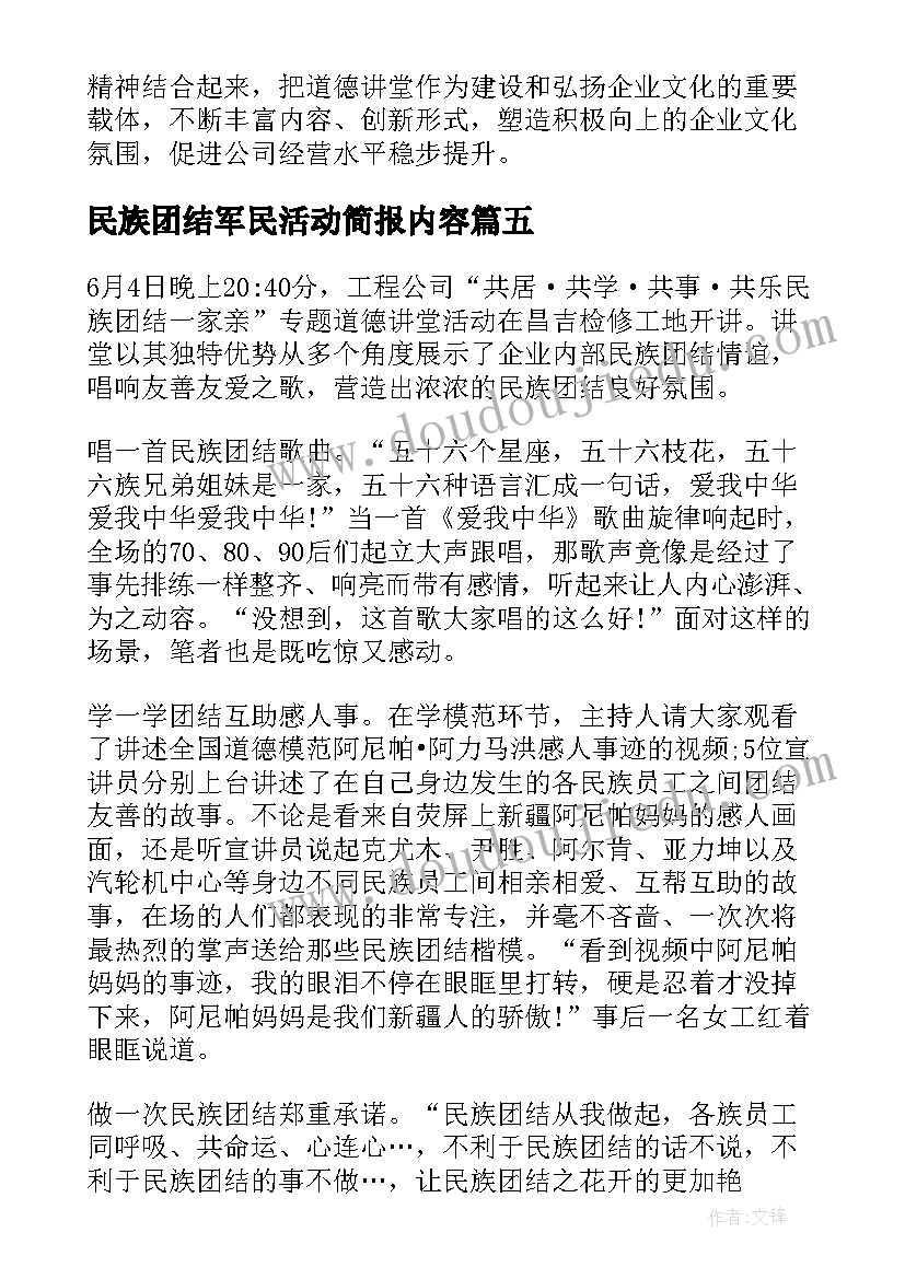 最新民族团结军民活动简报内容 道德讲堂民族团结活动简报(大全5篇)