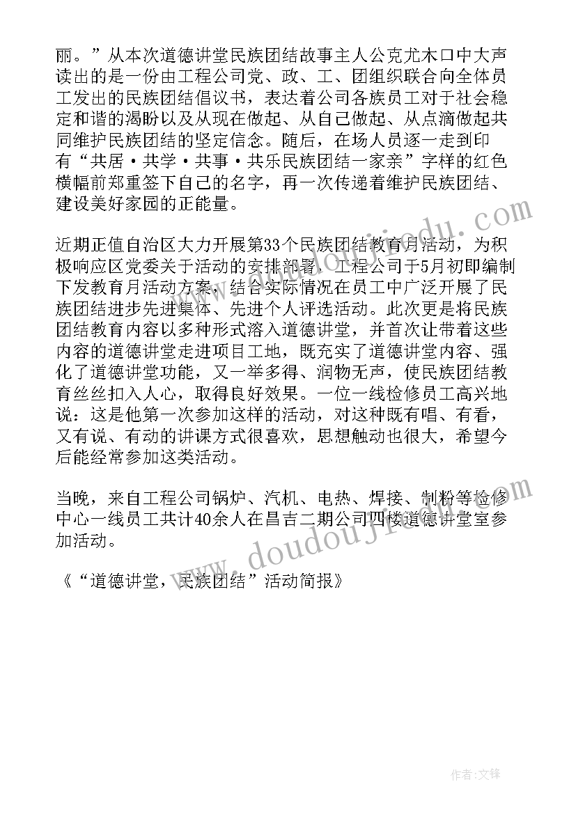 最新民族团结军民活动简报内容 道德讲堂民族团结活动简报(大全5篇)