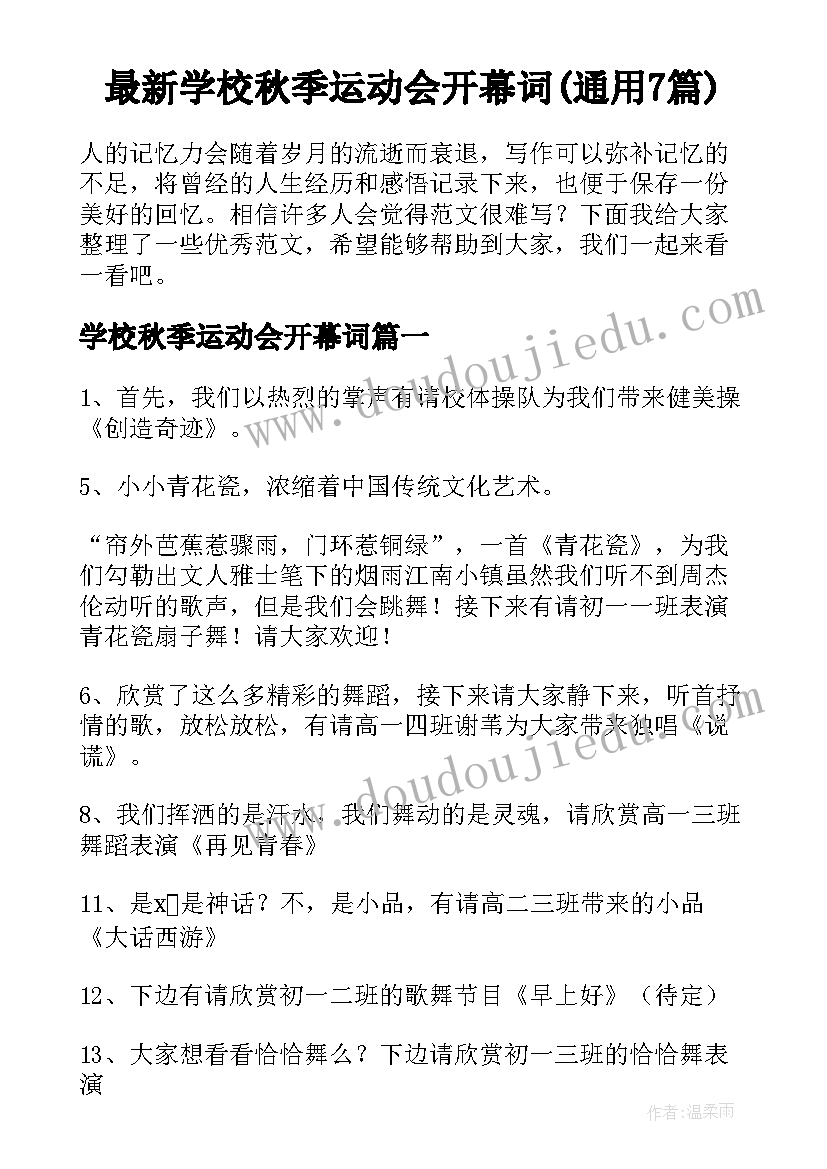 最新学校秋季运动会开幕词(通用7篇)