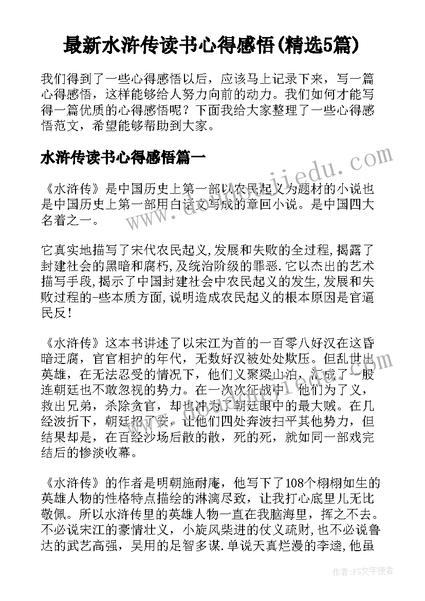 最新水浒传读书心得感悟(精选5篇)